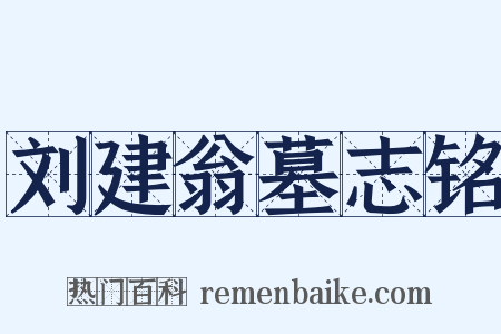 刘建翁墓志铭是什么意思的图片